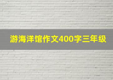 游海洋馆作文400字三年级