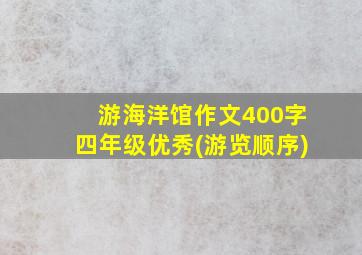 游海洋馆作文400字四年级优秀(游览顺序)