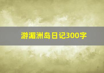 游湄洲岛日记300字