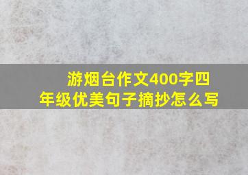 游烟台作文400字四年级优美句子摘抄怎么写