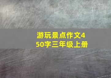 游玩景点作文450字三年级上册