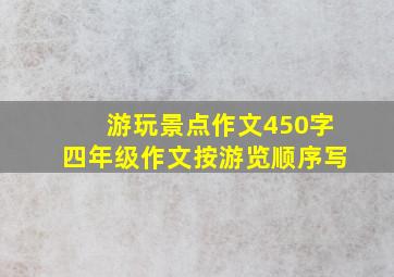 游玩景点作文450字四年级作文按游览顺序写