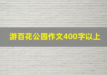 游百花公园作文400字以上