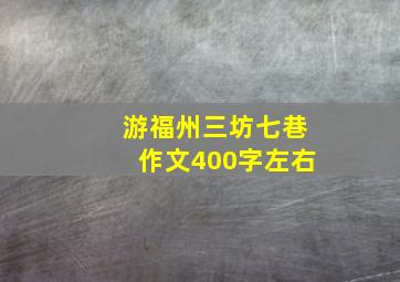 游福州三坊七巷作文400字左右