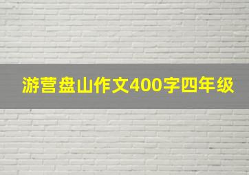 游营盘山作文400字四年级