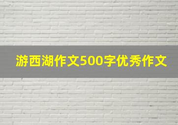 游西湖作文500字优秀作文