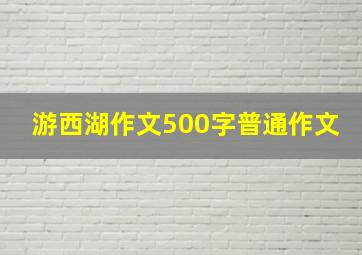 游西湖作文500字普通作文