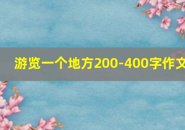 游览一个地方200-400字作文