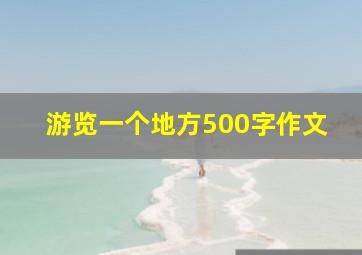 游览一个地方500字作文