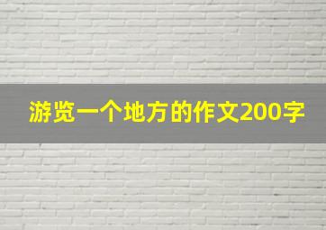 游览一个地方的作文200字