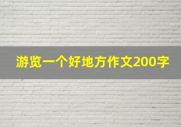 游览一个好地方作文200字