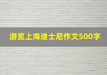 游览上海迪士尼作文500字