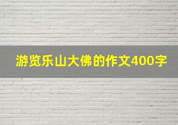 游览乐山大佛的作文400字