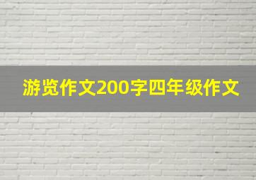 游览作文200字四年级作文