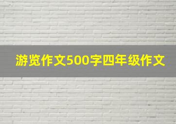 游览作文500字四年级作文