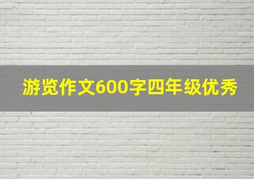 游览作文600字四年级优秀