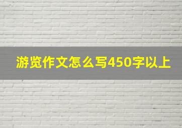 游览作文怎么写450字以上