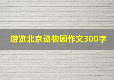 游览北京动物园作文300字