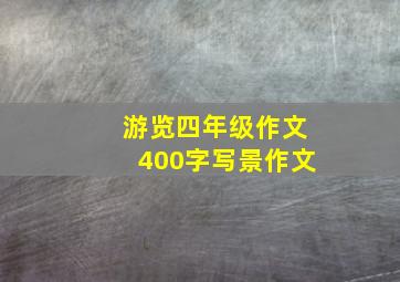 游览四年级作文400字写景作文