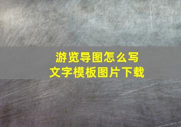 游览导图怎么写文字模板图片下载