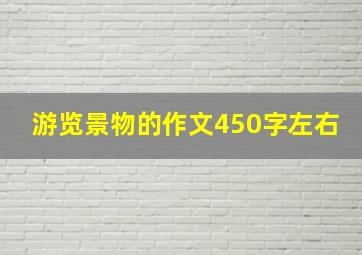 游览景物的作文450字左右