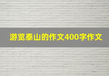 游览泰山的作文400字作文