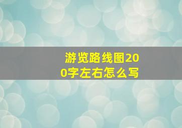 游览路线图200字左右怎么写