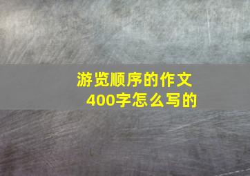 游览顺序的作文400字怎么写的