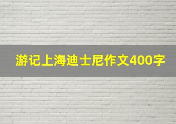 游记上海迪士尼作文400字