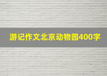 游记作文北京动物园400字