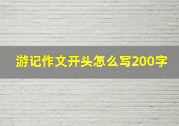 游记作文开头怎么写200字