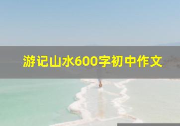 游记山水600字初中作文