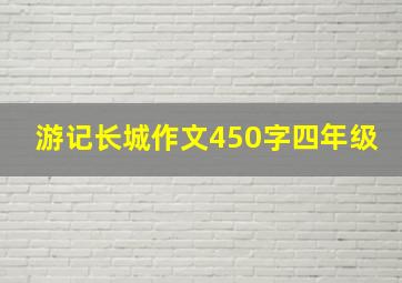 游记长城作文450字四年级