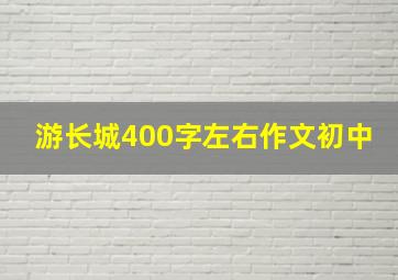 游长城400字左右作文初中