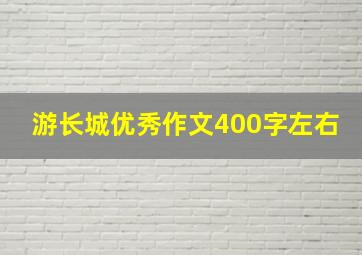 游长城优秀作文400字左右