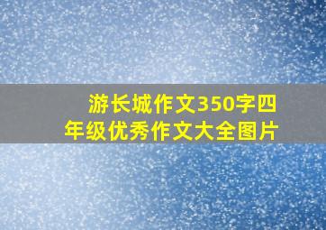 游长城作文350字四年级优秀作文大全图片