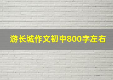 游长城作文初中800字左右