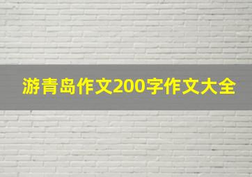 游青岛作文200字作文大全