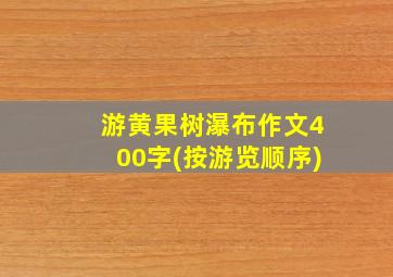 游黄果树瀑布作文400字(按游览顺序)