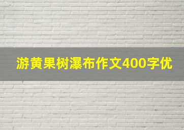 游黄果树瀑布作文400字优