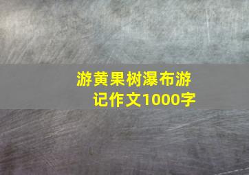 游黄果树瀑布游记作文1000字