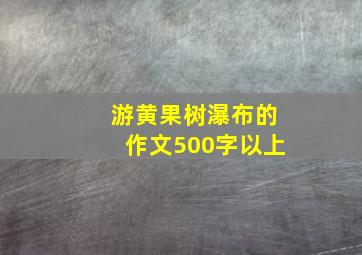 游黄果树瀑布的作文500字以上