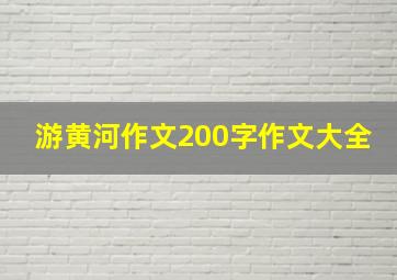 游黄河作文200字作文大全