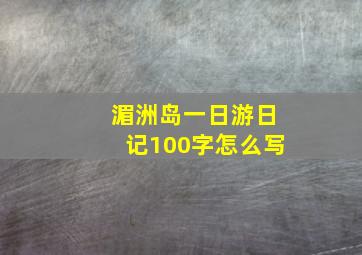 湄洲岛一日游日记100字怎么写