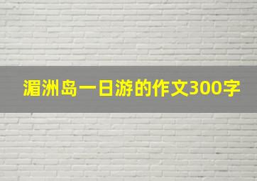 湄洲岛一日游的作文300字