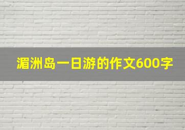 湄洲岛一日游的作文600字