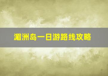 湄洲岛一日游路线攻略