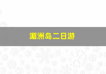 湄洲岛二日游