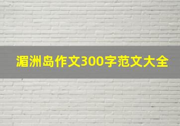 湄洲岛作文300字范文大全