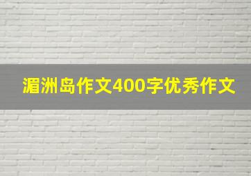 湄洲岛作文400字优秀作文